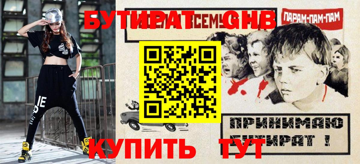 Бутират Butirat Орехово-Зуево