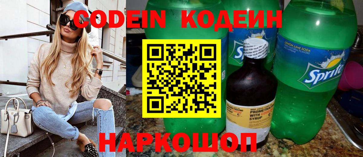 Codein Purple Drank Орехово-Зуево